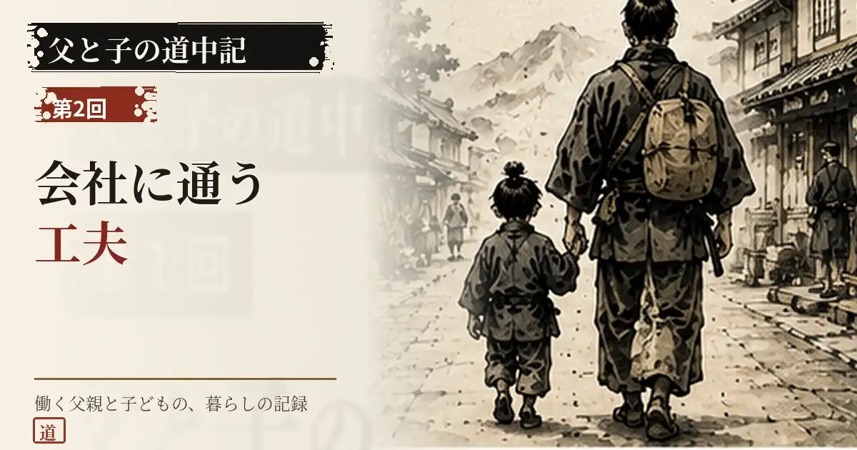父親と子どもが江戸時代の町から会社へ向かう父と子の道中記第2回のサムネイル