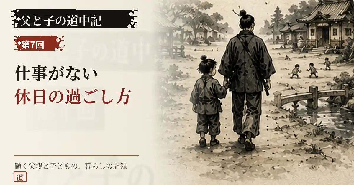 父親と子どもが休日に公園へ向かう父と子の道中記第7回のサムネイル