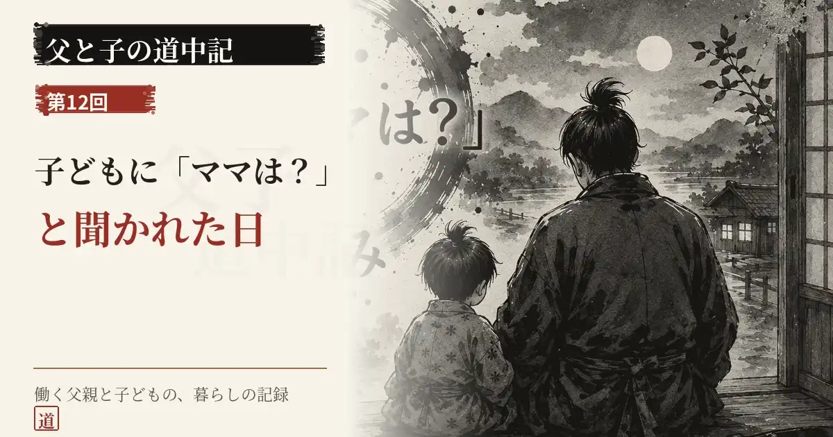 子どもにママはと聞かれて悩む父親と子どもの父と子の道中記第12回のサムネイル