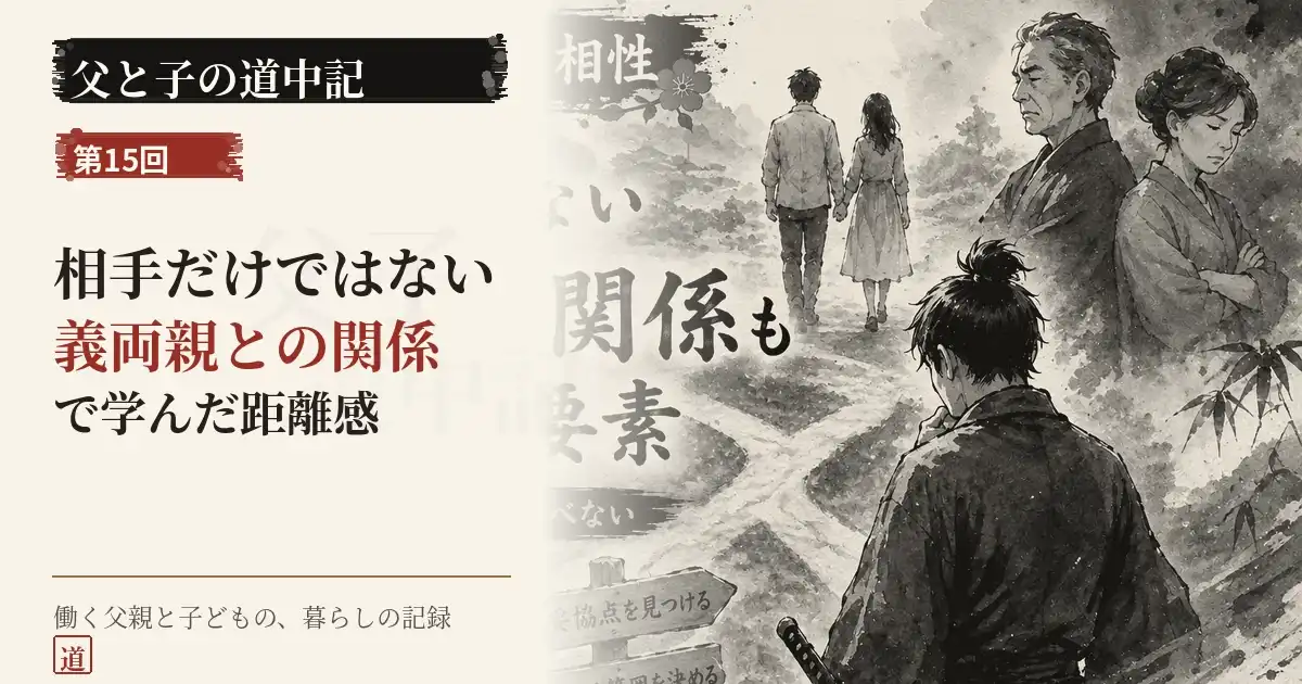 相手だけではない義両親との関係を考える父と子の道中記第15回のサムネイル
