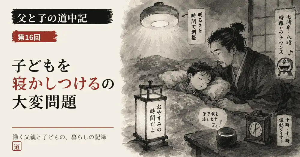 第16回、子どもの寝かしつけをAlexaと照明のルーティンで支える父親と子どもの水墨画サムネイル