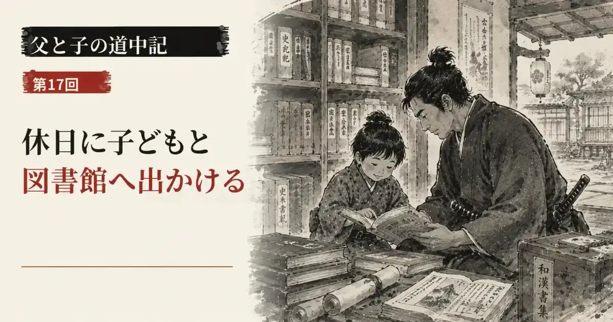 第17回、江戸時代の書庫で父親と子どもが一緒に本を読む水墨画風サムネイル