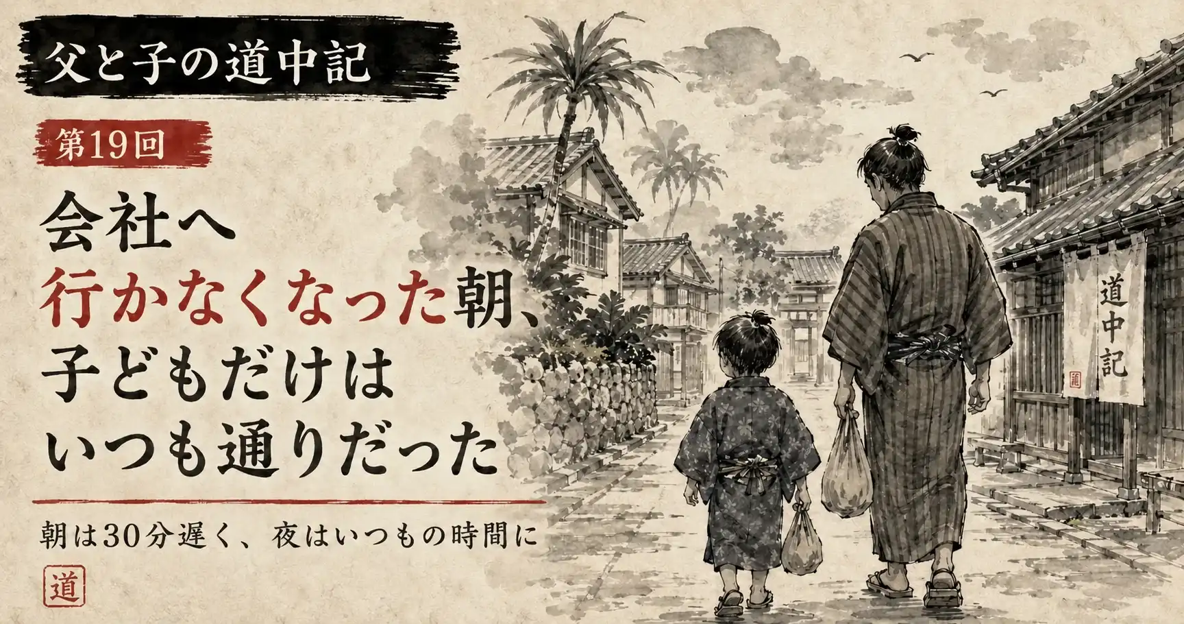 第19回、休職して初めて迎えた平日の朝に子どもと並んで歩く父親の水墨画風サムネイル