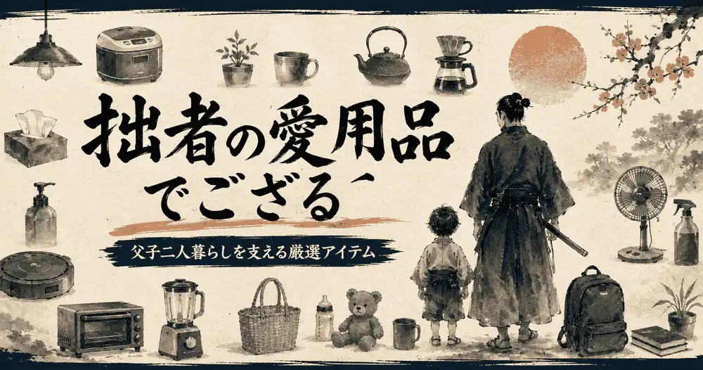 父子二人暮らしを支える愛用品を紹介する「拙者の愛用品でござる」の共通サムネイル