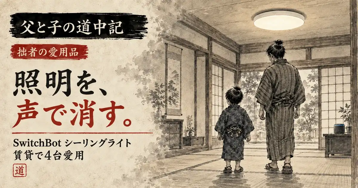 シーリングライトのある部屋に立つ父と子を描いた墨絵風イラスト