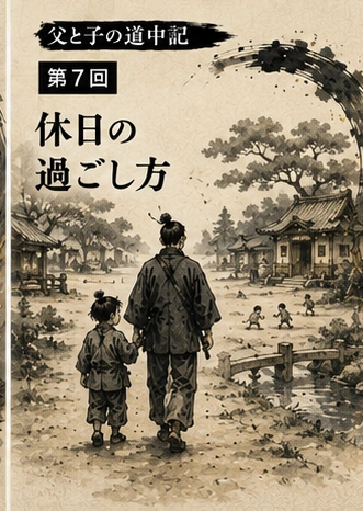父親と子どもが休日に公園へ向かう父と子の道中記第7回のサムネイル