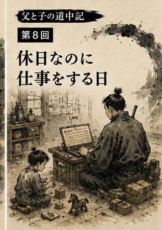 休日に子どものそばで仕事をする父親の父と子の道中記第8回のサムネイル