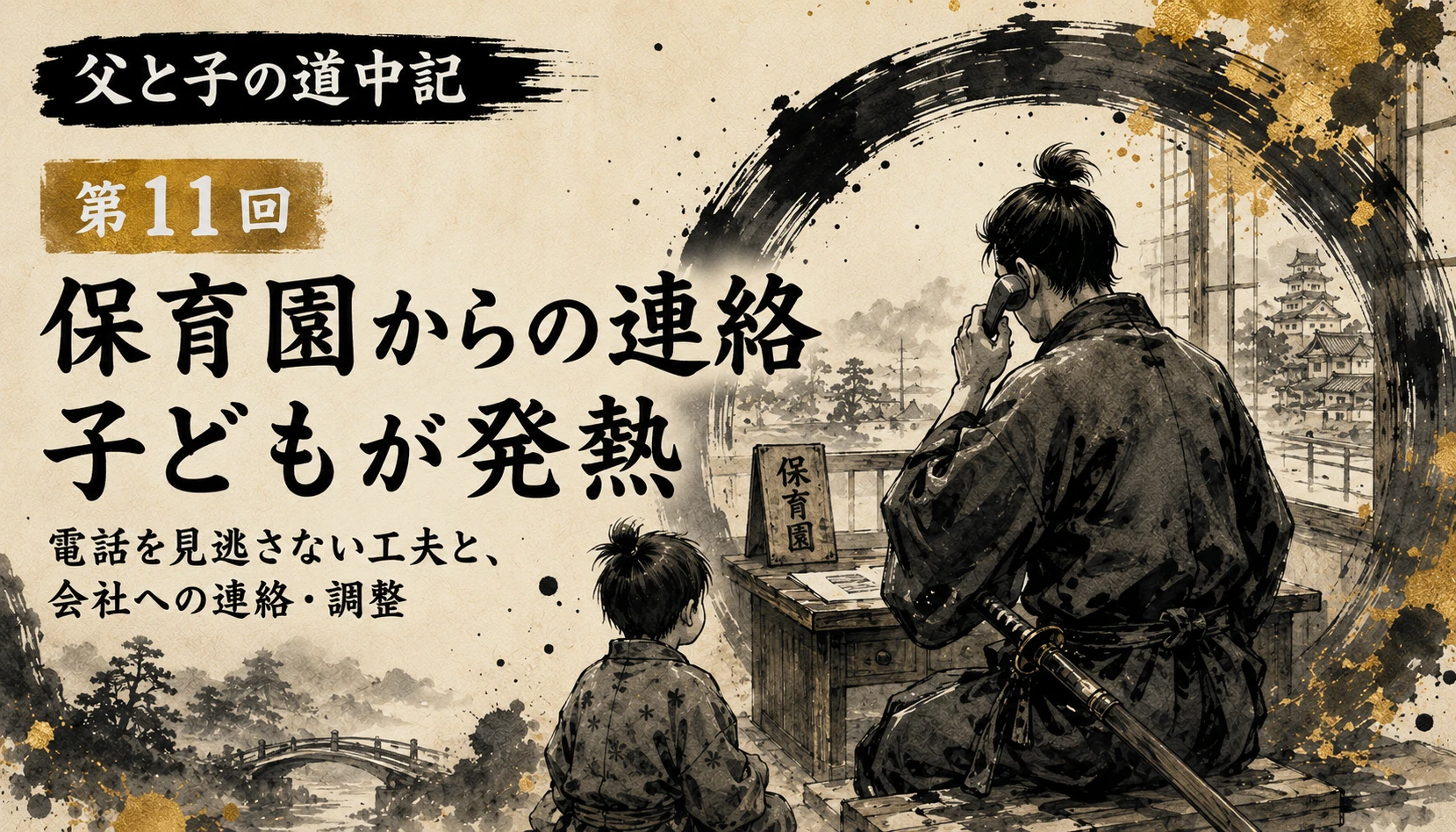 保育園からの発熱連絡を受ける父親と子どもの父と子の道中記第11回のサムネイル