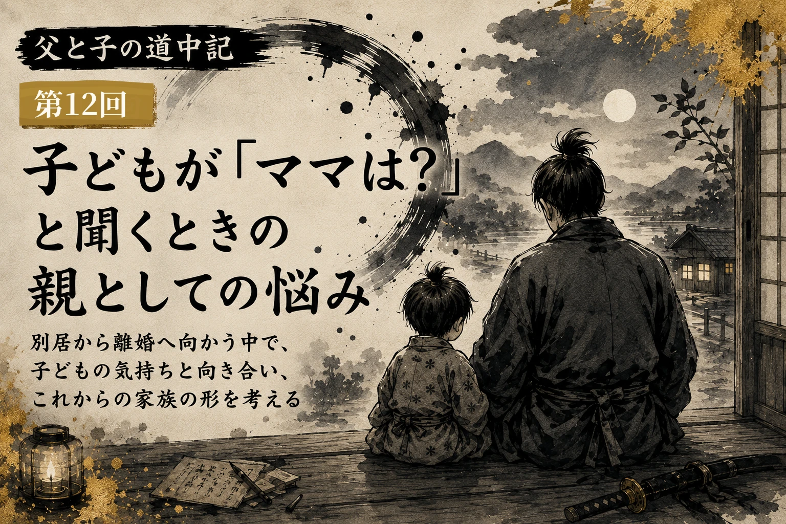 子どもにママはと聞かれて悩む父親と子どもの父と子の道中記第12回のサムネイル