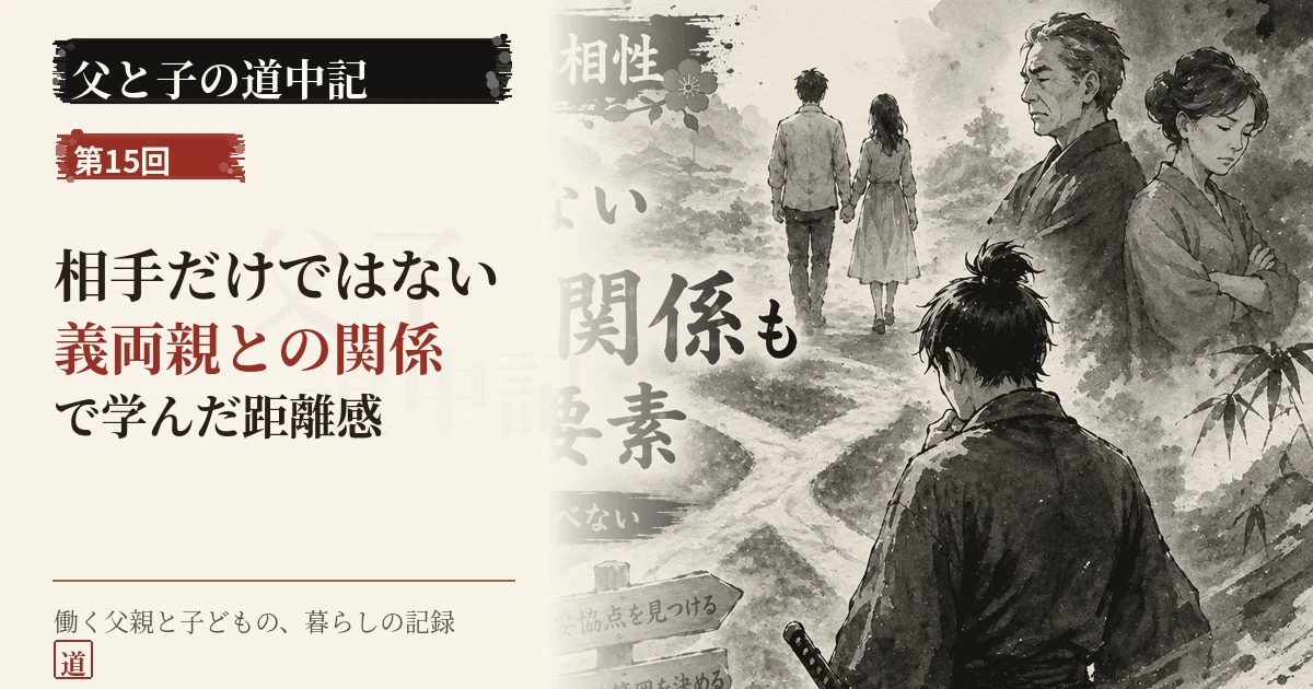 相手だけではない義両親との関係を考える父と子の道中記第15回のサムネイル