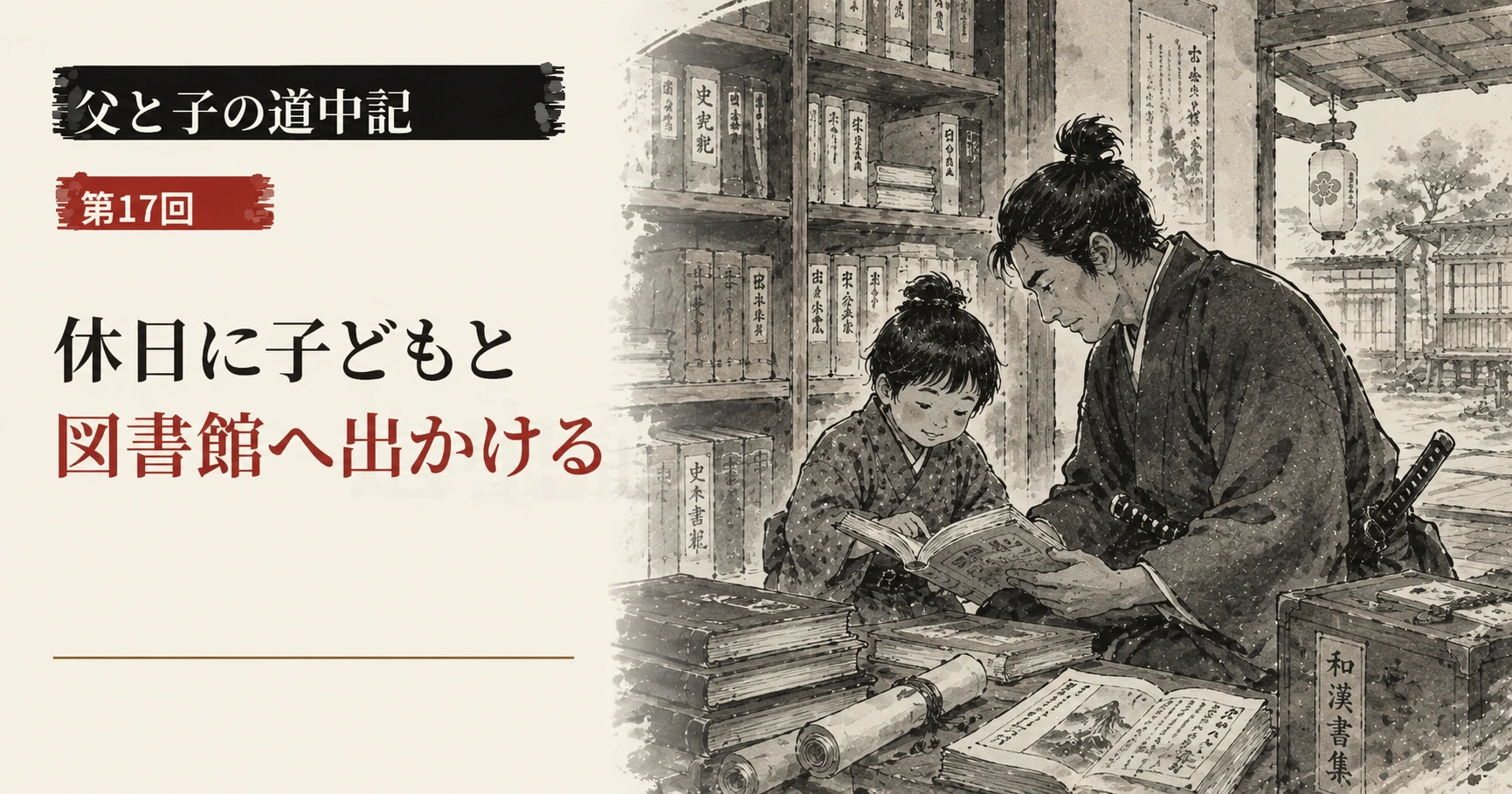 第17回、江戸時代の書庫で父親と子どもが一緒に本を読む水墨画風サムネイル