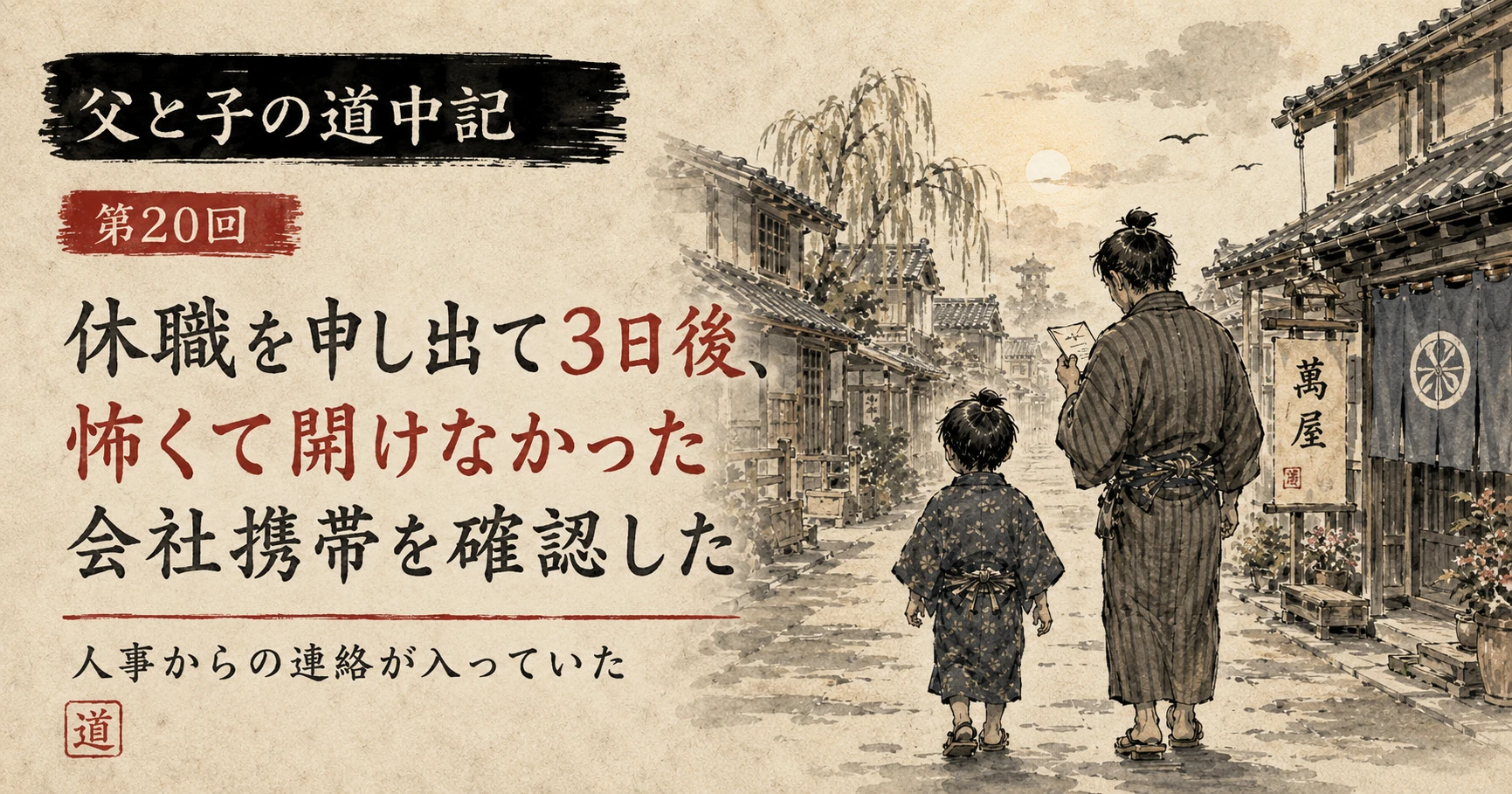 江戸時代風の町並みで会社からの手紙を確認する父親と子ども