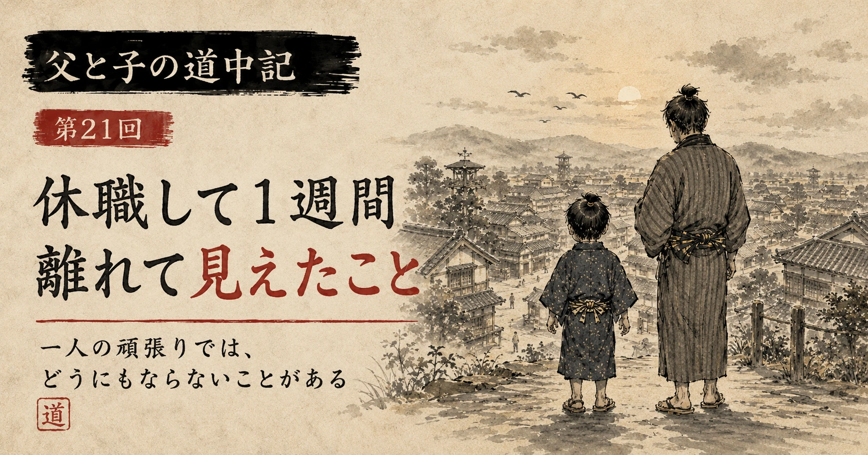 江戸時代風の町を高台から眺める父親と子どもの水墨画