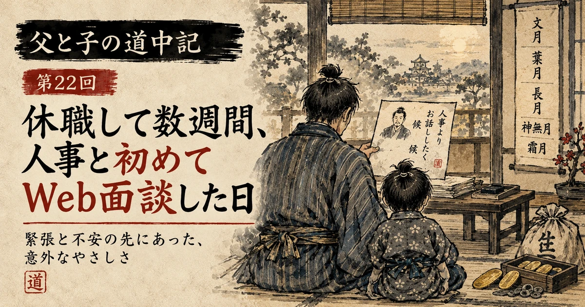 人事との初回Web面談を前に、父親と子どもが案内を確認する江戸時代風の水墨画