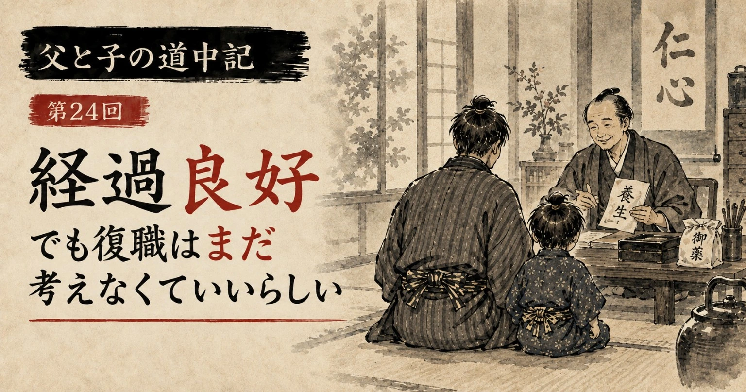 心療内科で経過良好と伝えられ、復職はまだ考えなくていいと話を聞く父子を描いた江戸時代風の水墨画