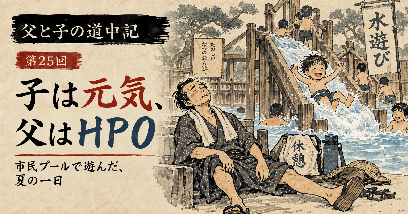 子どもが水遊びを楽しむ横で、疲れ切った父親が休憩する江戸時代風の水墨画