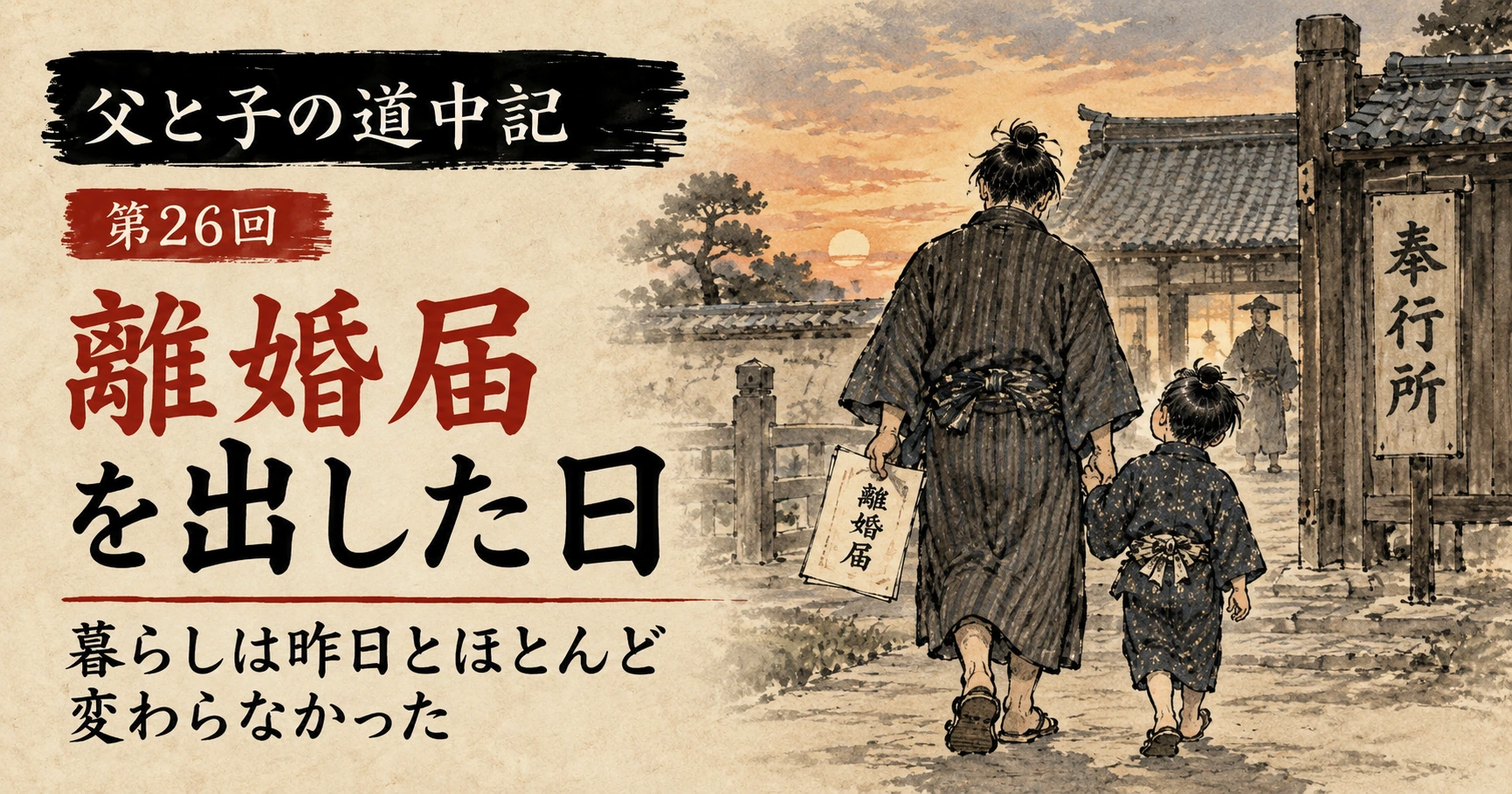 離婚届を手に、子どもと並んで役所を後にする父親を描いた江戸時代風の水墨画