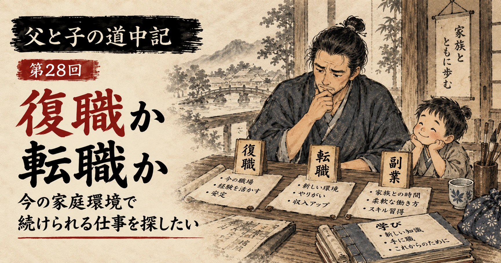 復職、転職、副業の選択肢を前に、子どもとの暮らしを守れる働き方を考える父親を描いた江戸時代風の水墨画