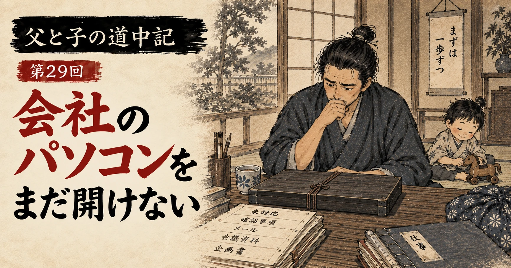 仕事の知らせが入った文箱を前に、まだ開けずに考え込む父親と、そばで遊ぶ子どもを描いた江戸時代風の水墨画