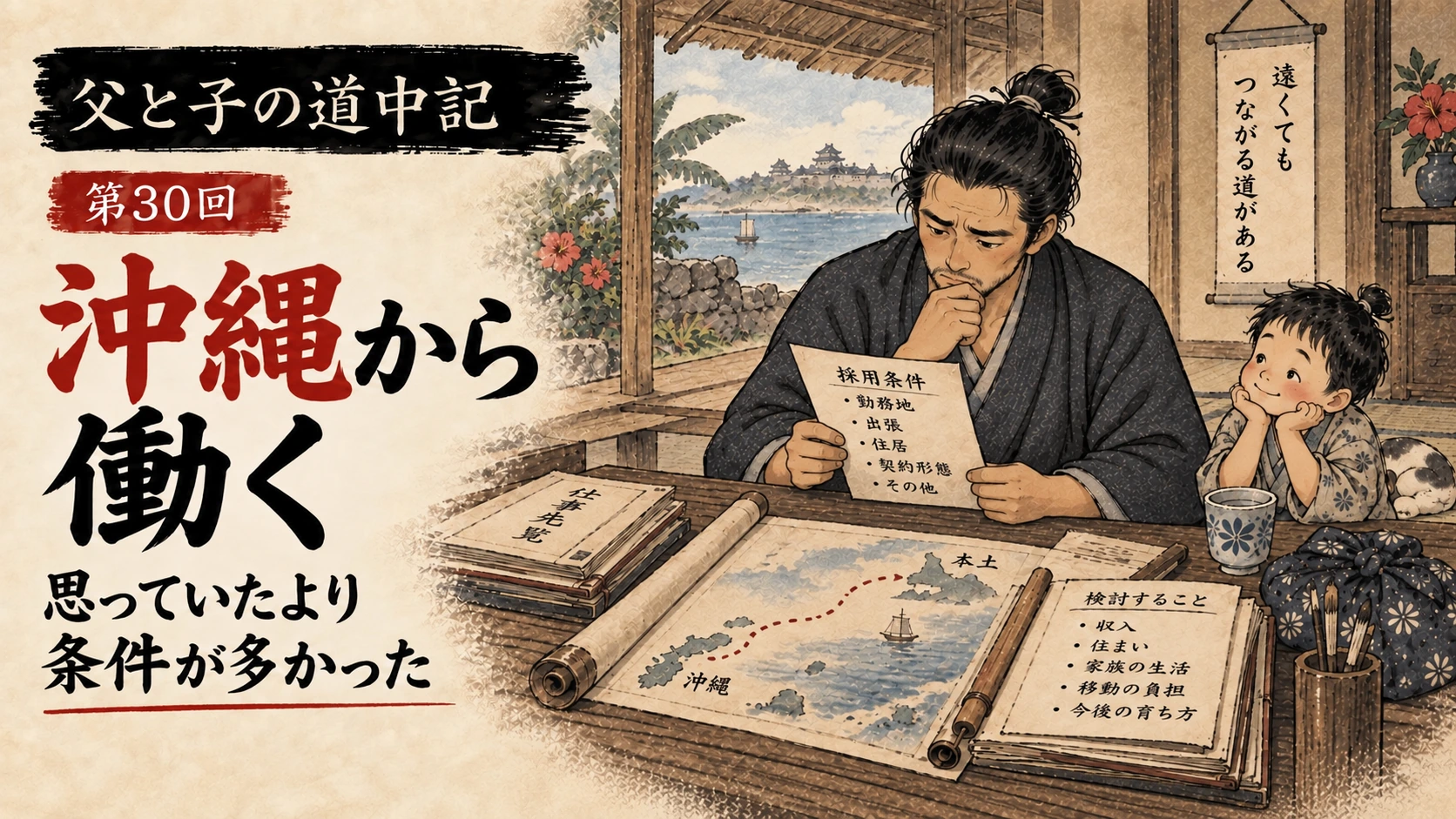 沖縄から働くための条件を前に考え込む父親と、そのそばにいる子どもを描いた江戸時代風の水墨画