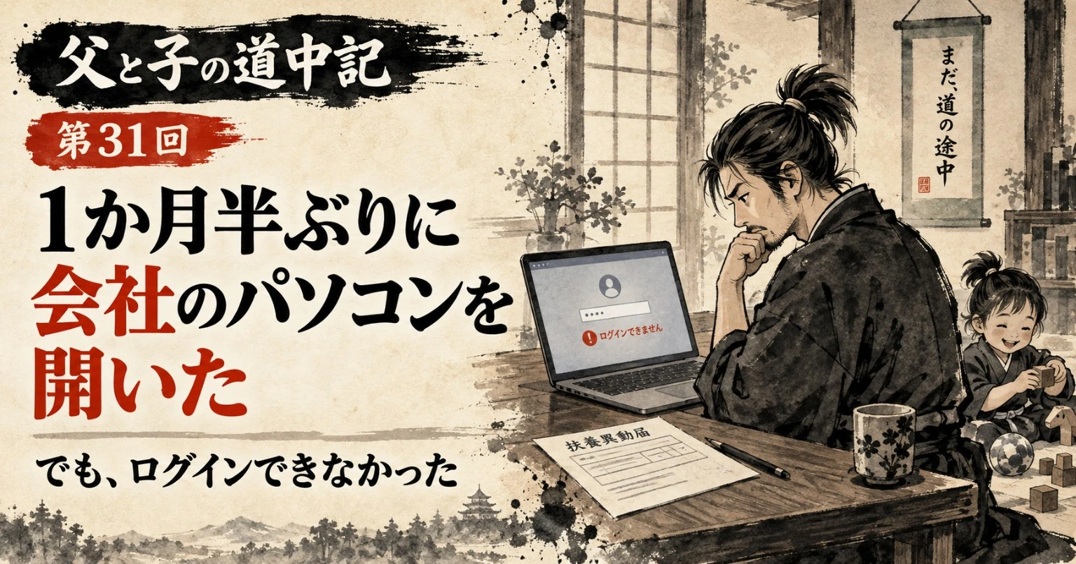 約1か月半ぶりに会社のパソコンを開いたもののログインできず、考え込む父親とそばで遊ぶ子どもを描いた江戸時代風の水墨画