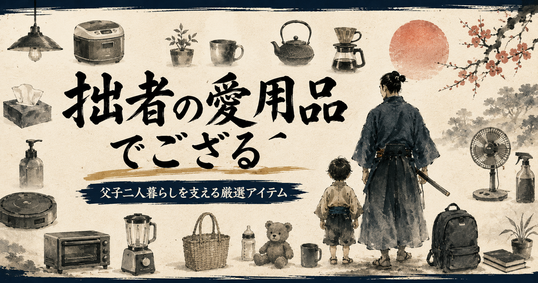 父子二人暮らしで実際に使っている生活用品を紹介する「拙者の愛用品でござる」の共通サムネイル