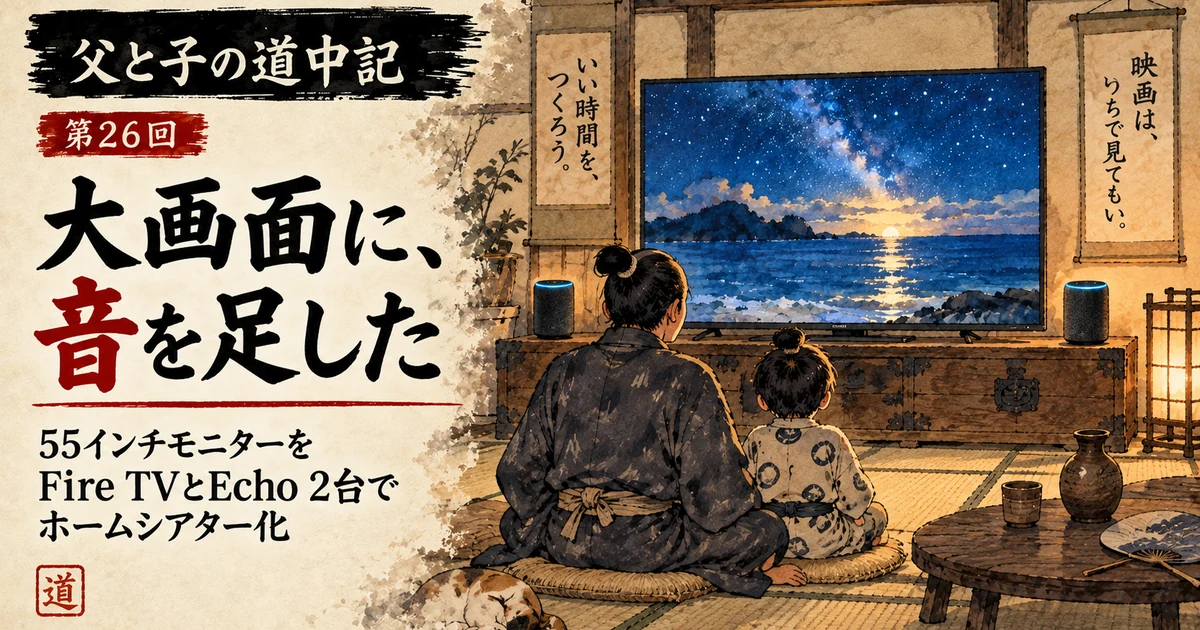 55インチモニターの前で、Fire TVとEcho 2台のホームシアターを楽しむ父と子を描いた江戸風水彩イラスト